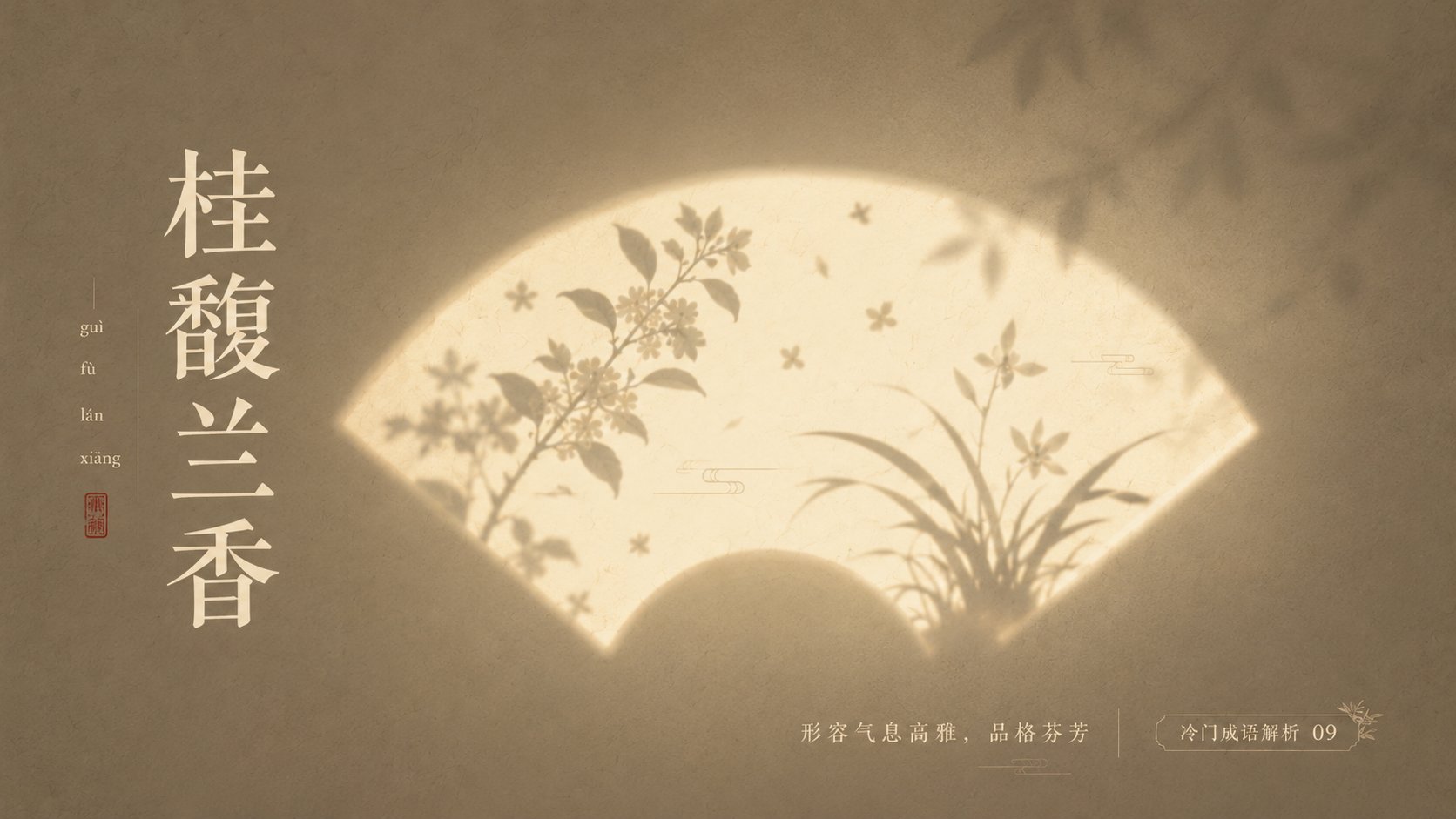 Minimalist Poetic Light Shadow Poster for Chinese Idioms